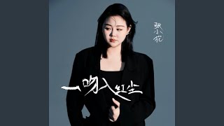 一吻入红尘