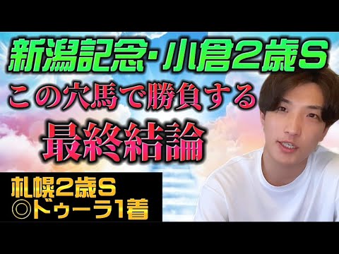 【新潟記念・小倉2歳S最終結論】札幌2歳S◎ドゥーラ1着‼️この穴馬から勝負する🫵