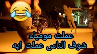 مقلب المومياء. الساعة الثالثة صباحا