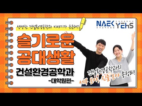 슬기로운 공대생활 토목공학 환경공학과의 변화와 새로운 비전 제시 