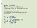 Что было, что произошло, что стало. Ирина Б. (Крым). Более 31 года в сообществе АА.