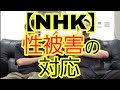 【NHK】性被害の対応について