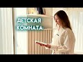Детская комната - это не просто место для сна, а настоящий маленький мир, где царят уют и комфорт.