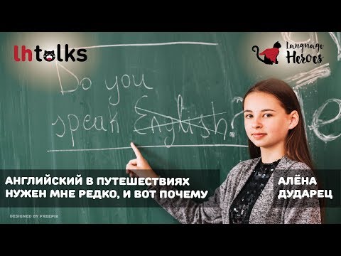 #LH_Talks. Путешествия, языки и любовь! Алёна Дударец. Английский в путешествиях нужен мне редко.
