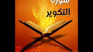 سورة التكوير بصوت القارئ إدريس أبكر