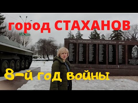 Город Стаханов. 8-й год войны. ЛНР/ С Юга на Север и обратно