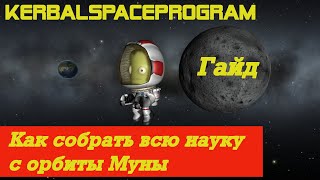 KerbalSpaceProgram/Как собрать всю науку с орбиты Муны/Гайд