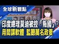 「飛馬監聽門」震驚全球！印度總理莫迪遭控「叛國」？印度政壇大地震 掀起反莫迪浪潮！NSO反恐利器竟成監聽犯罪工具？│主播 曾鐘玉│全球新觀點20210723