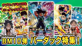 SDBH公式】BM10弾☆今回はバーダック特集！【スーパー