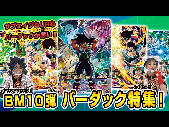 スーパードラゴンボールヒーローズ　bm10-071 バーダック スーパードラゴンボールヒーローズ BM10-071 UR バーダック （未