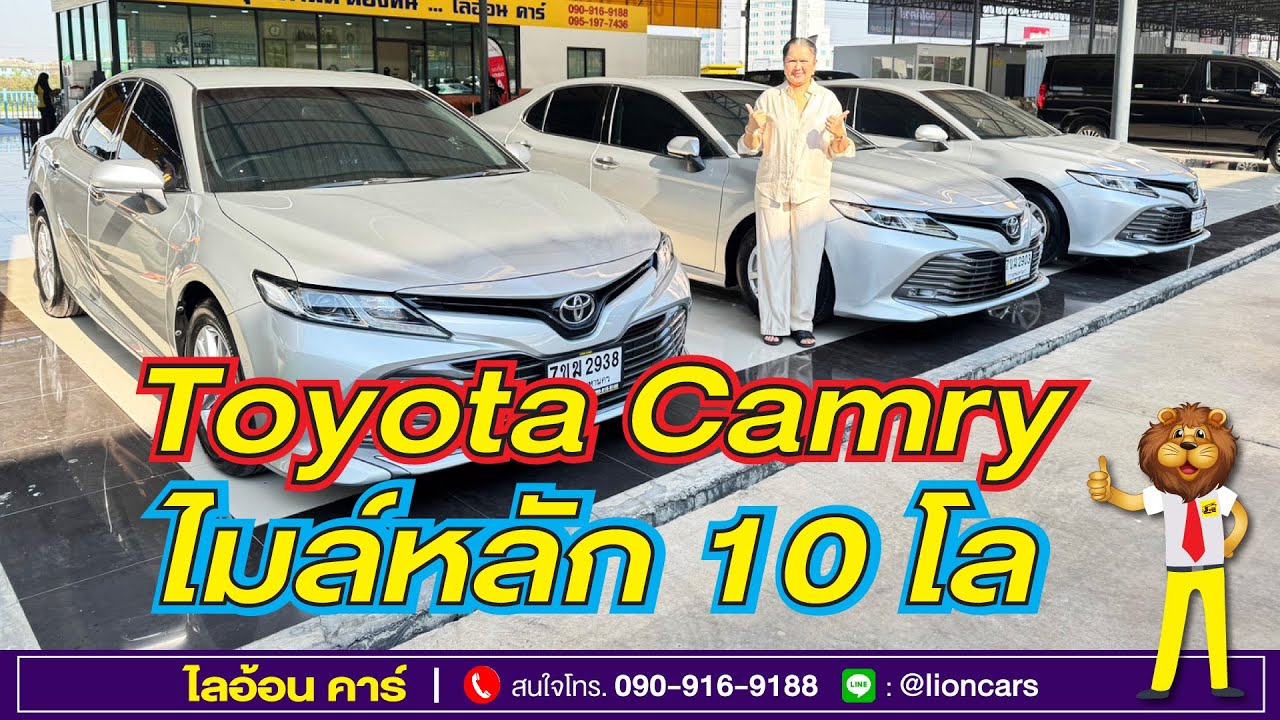 9 คันเท่านั้น! Toyota Camry (รถยังไม่เคยใช้งาน) ไมล์น้อยหลัก 10 โล ฟรีดาวน์ ออกรถ 0 บาท | ไลอ้อนคาร์