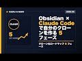Obsidian + Claude Code で自分のクローンを作る5フェーズ・10ステップ