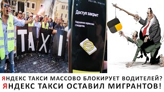 Яндекс такси массово блокирует водителей? Яндекс такси оставил мигрантов!