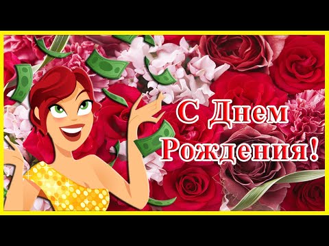 С Днем Рождения подруге. Веселое и классное поздравление