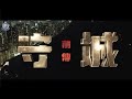 【 不日「情」獻 • 守城前傳 】