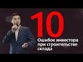 Паличев Николай, 10 ошибок инвестора при строительстве склада  | www.lightindustrial.ru |