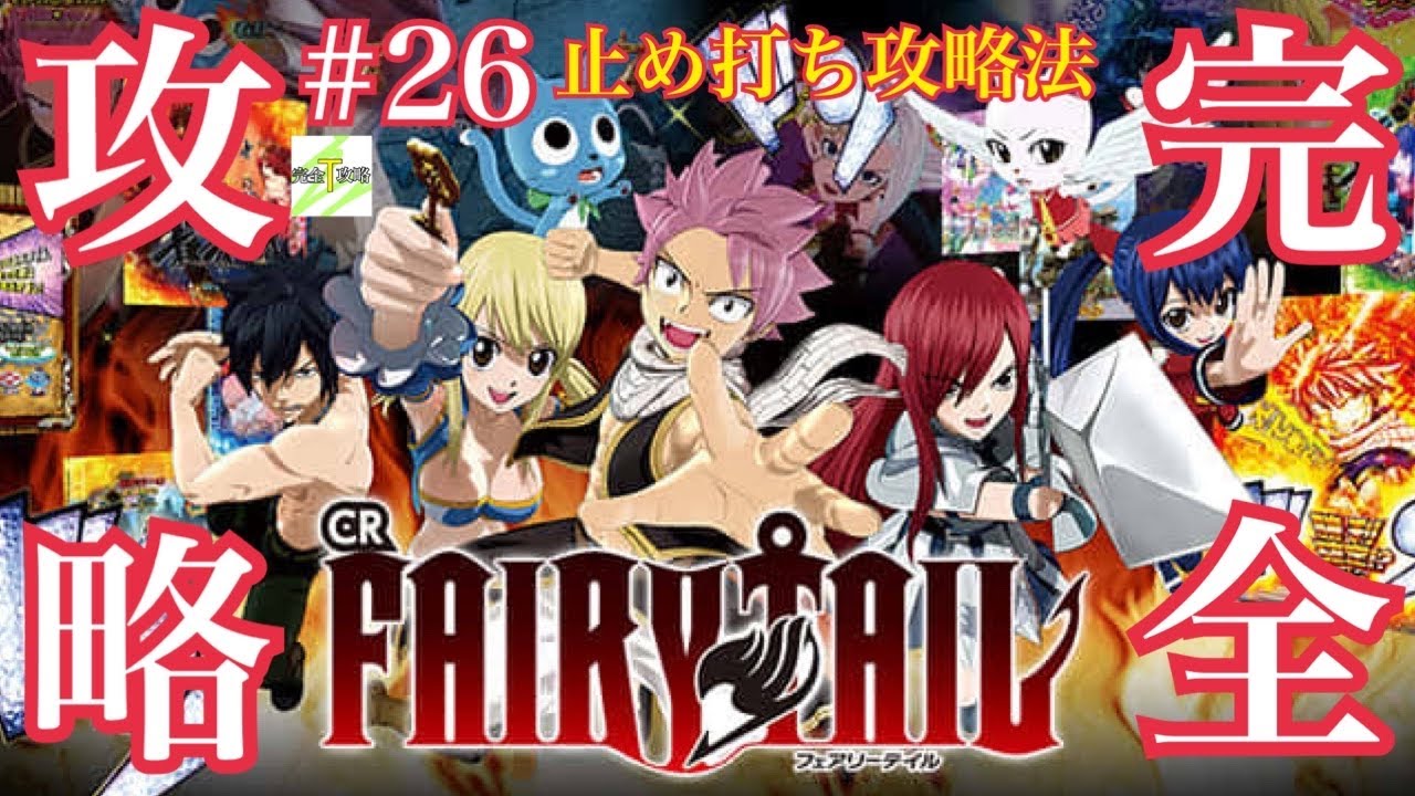 CR FAIRY TAIL FPM】完全攻略#26 ※再アップ - YouTube