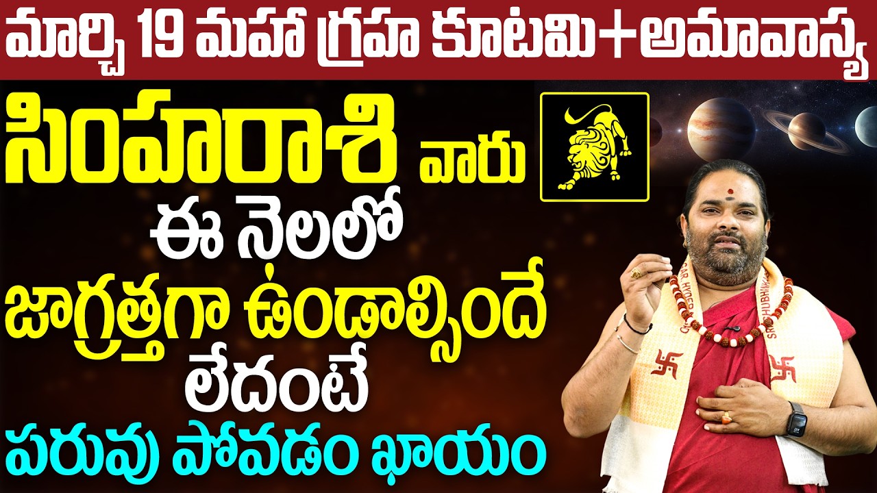 మార్చి 19 మహా గ్రహ కూటమి సింహరాశి ఫలితాలు | Simha Rasi March Horoscope | Leo March Astrology