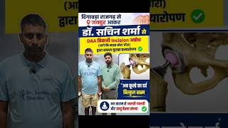 अब दर्द खत्म! DAA Bikini Incision से सफल Hip Replacement ✔️#shorts