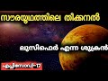 Venus -Lucifer Of Our Solar System |Malayalam| Planets EP-02