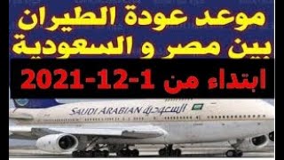 عاجل عوده الطيران بين مصر والسعوديه ابتداء من 1-12-2021 الف مبرووووك