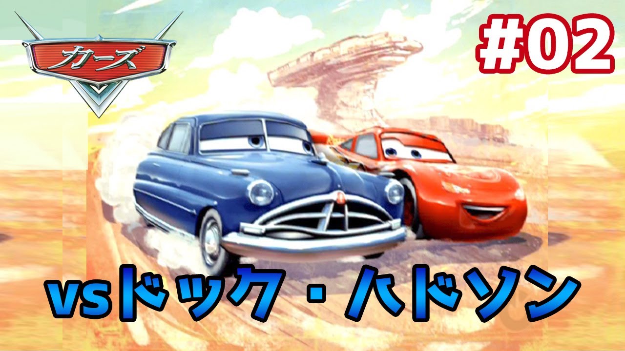カーズ実況#02】『クロスロード』公開記念！師匠ドック・ハドソンと激