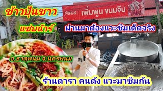 ข้าวปุ้นซาว รสเด็ด ดาราคนดังแวะมาชิมกัน อ.ธาตุพนม  นครพนม