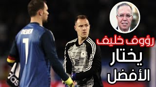 رؤوف خليف🎙️ يختار الأفضل بين نوير وشتيجن 🔥 لحراسة المنتخب الألماني 🇩🇪