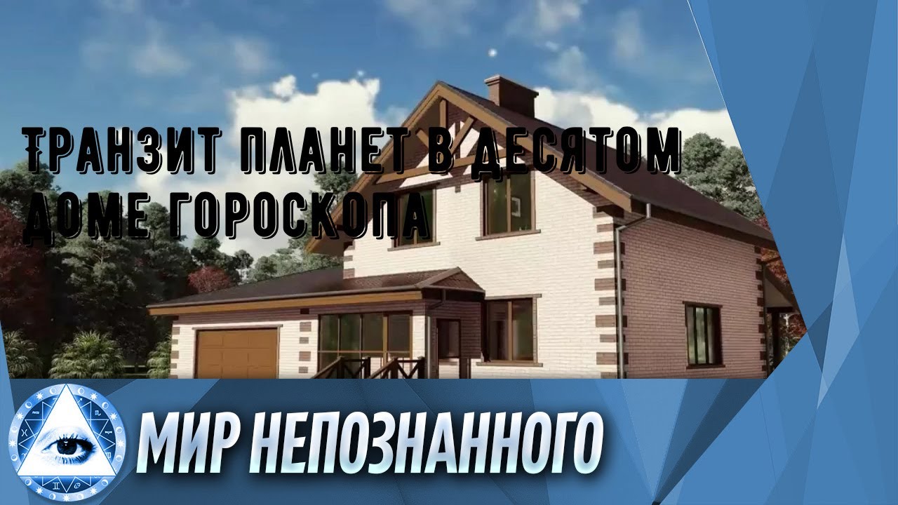 Транзиты по 10 дому. 10 Дом карьера.