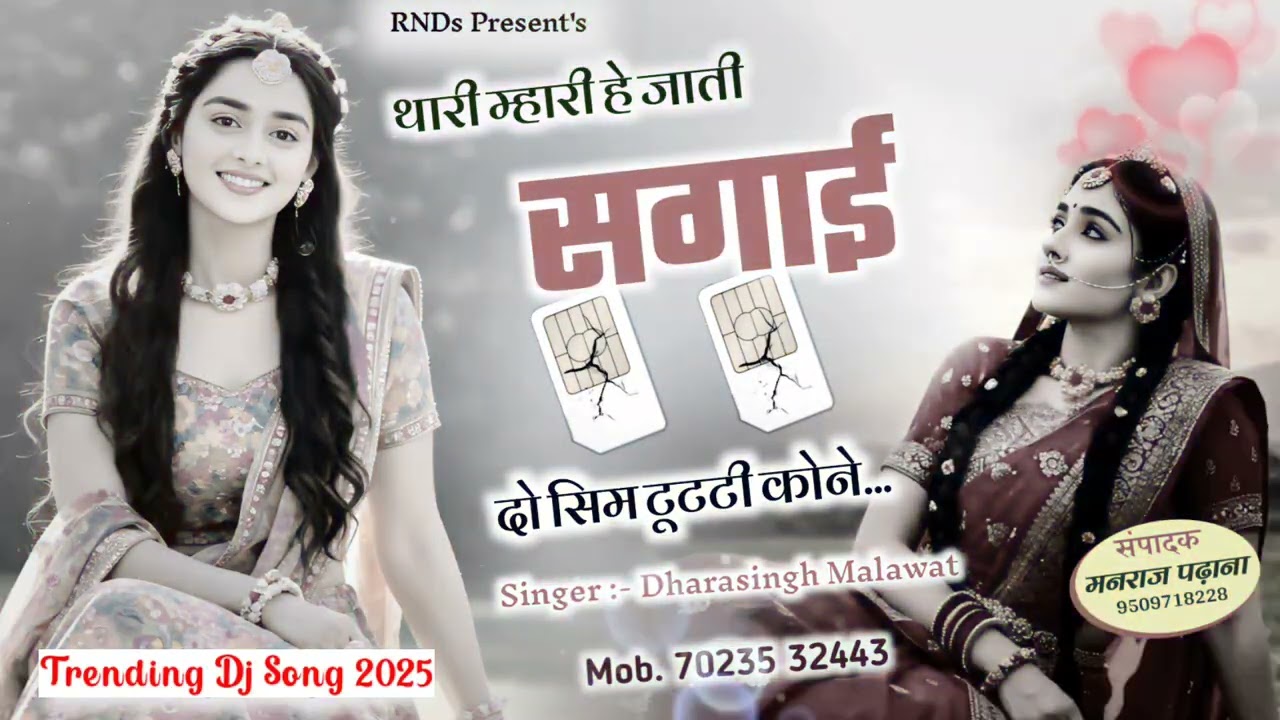 थारी मारी है जाती सगाई दो सिम टूटती कोने new Instagram टेडिग dj song singer dharasingh malawat