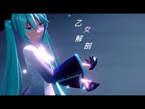 [MMD]DECO*27 - 乙女解剖 feat.YYB式初音ミク