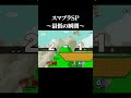 スマブラSP最低の瞬間【スマブラSP】