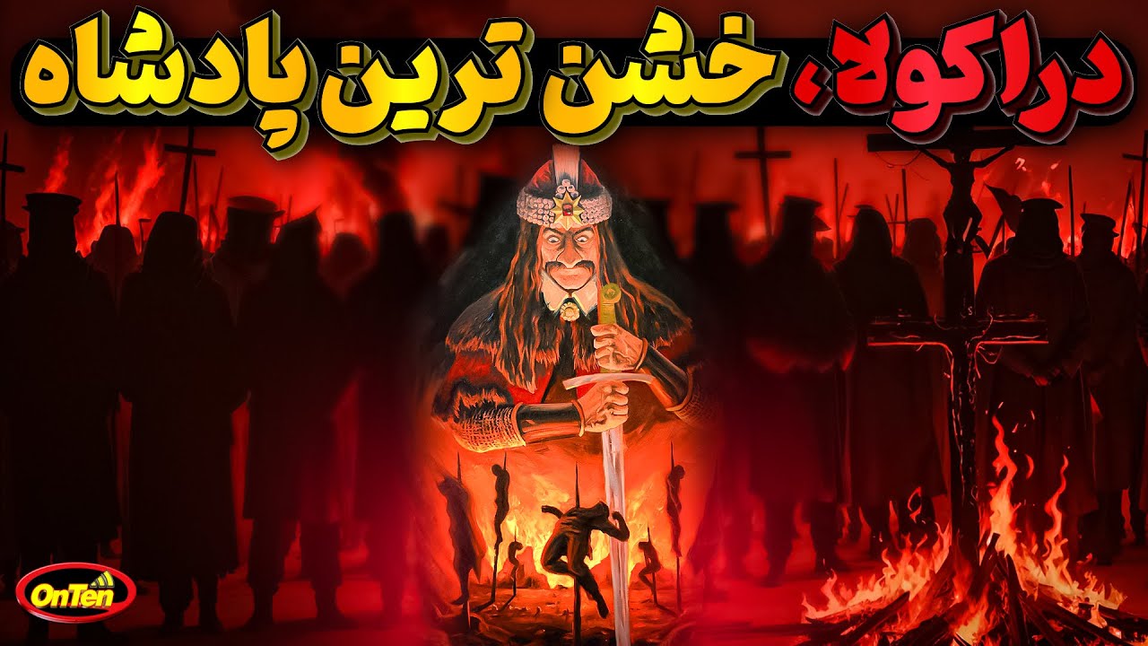 دراکولا، ترسناک ترین پادشاه دنیا