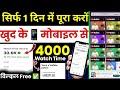 4k wt mobile   4000 hours watch time kaise complete kare  how to complete 4000 hours watch time
