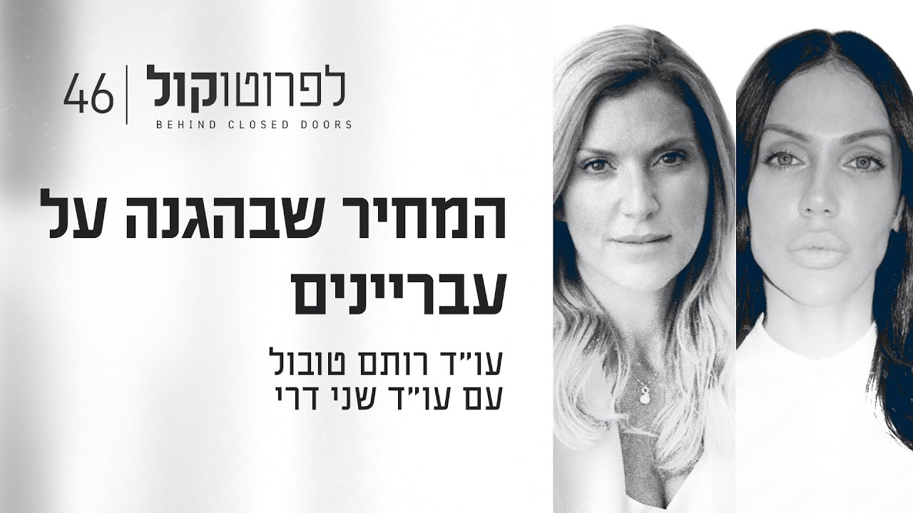 המחיר שבהגנה על עבריינים עם עו״ד שני דרי | פרק #46 