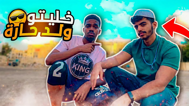 حولت مدلع الى ولد حارة!! 😎