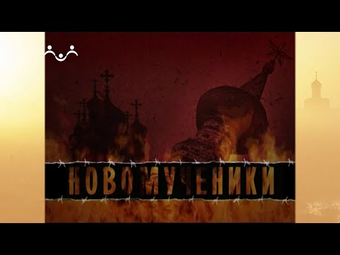 Новомученики. Из рода в род. Сергий Правдолюбов