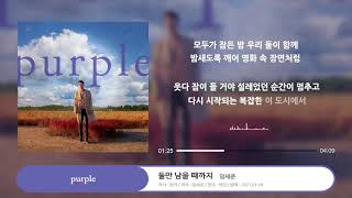 [PLAYLIST] IM SE JUN(임세준) _ Mini Album [purple] 전곡듣기