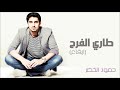 حمود الخضر   طاري الفرح  إيقاع                                      حالتي