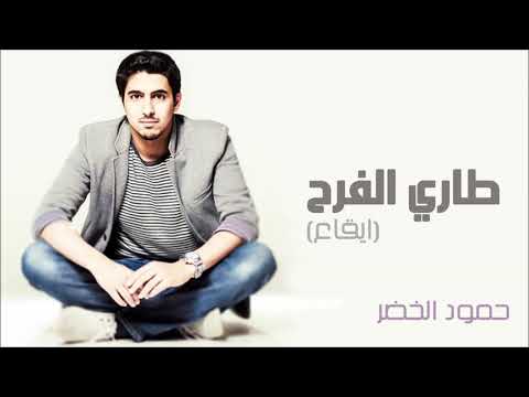 حمود الخضرطاري الفرحإيقاعHumood AlKhudher Tari Elfarah Eqaa