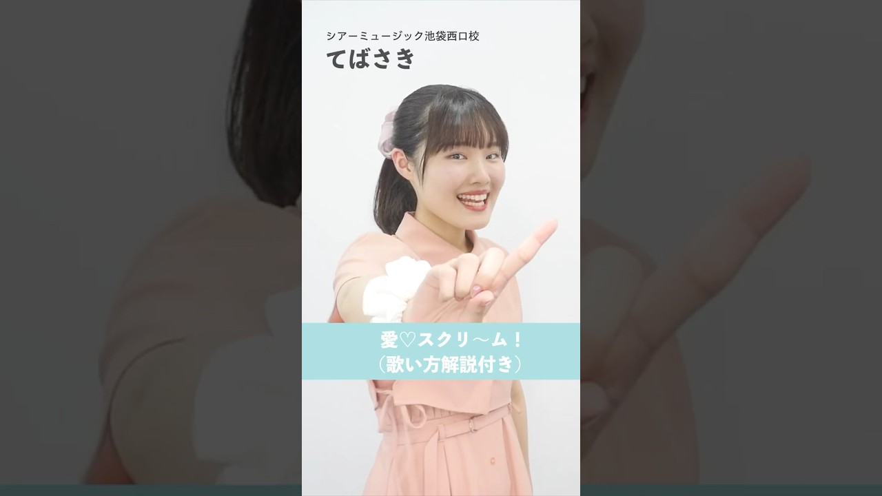 【ボイトレ生が歌う】 愛♡スクリ～ム！ / AiScReam【シアーミュージック池袋西口校 てばさき】#shorts