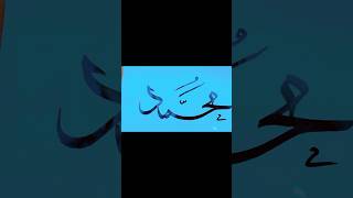 Muhammad Name is in calligraphy #calligraphy #art #drawing #artclass #painting #artword #muhammad