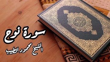 سورة نوح للقارئ الشيخ محمود الطبيب