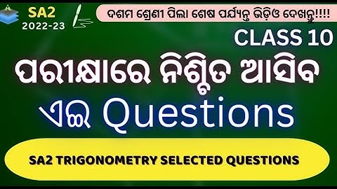 class-10 SA2 preparation|Mathematics| trigonometry |important subjective questions