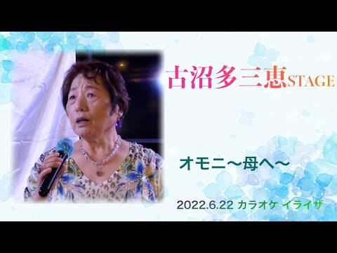 古沼多三恵STAGE「オモニ〜母へ〜」【2022.6.22】