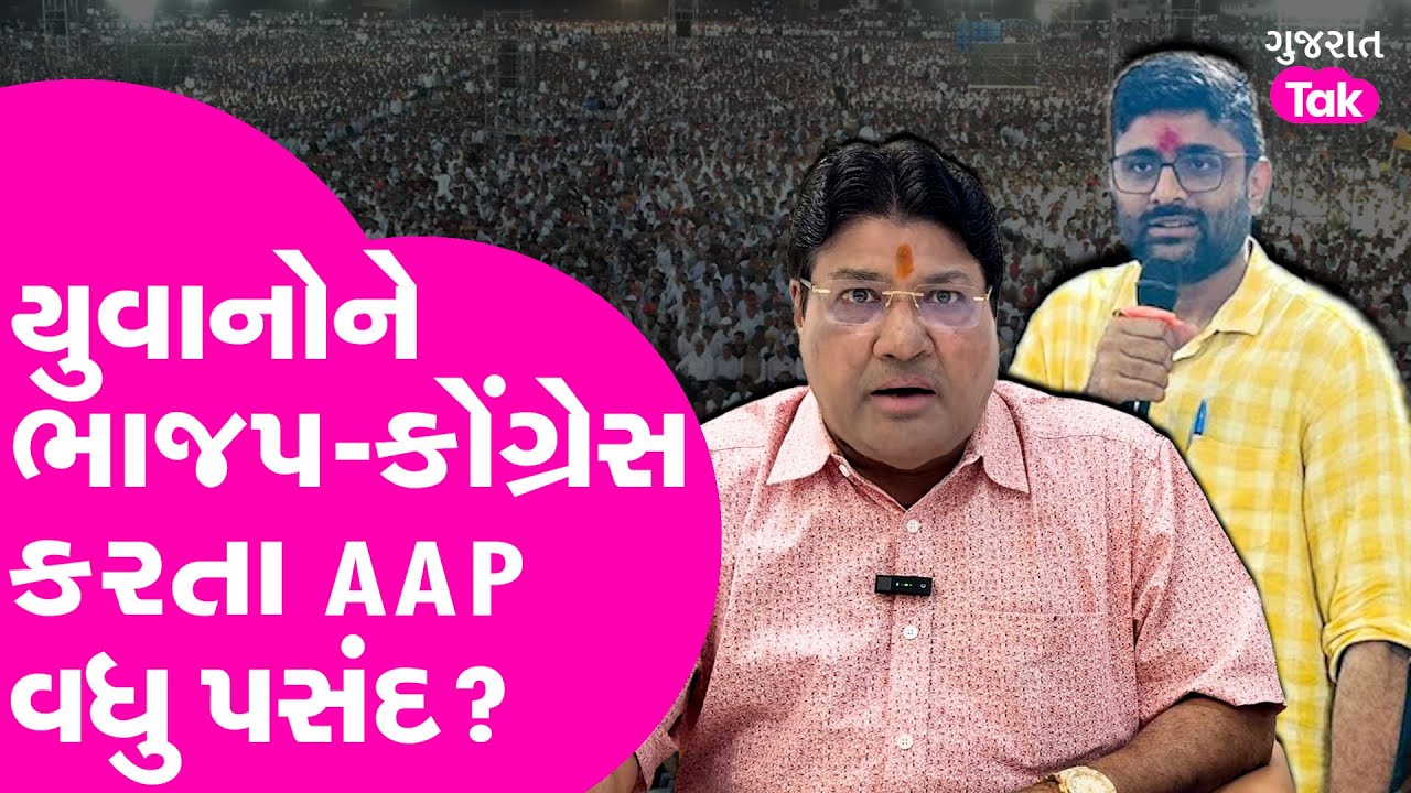 રાજનીતિમાં યુવાઓ વિશે Jagdish Mehta નું Analysis। યુવાનોને BJP-Congress કરતા AAP વધુ પસંદ?