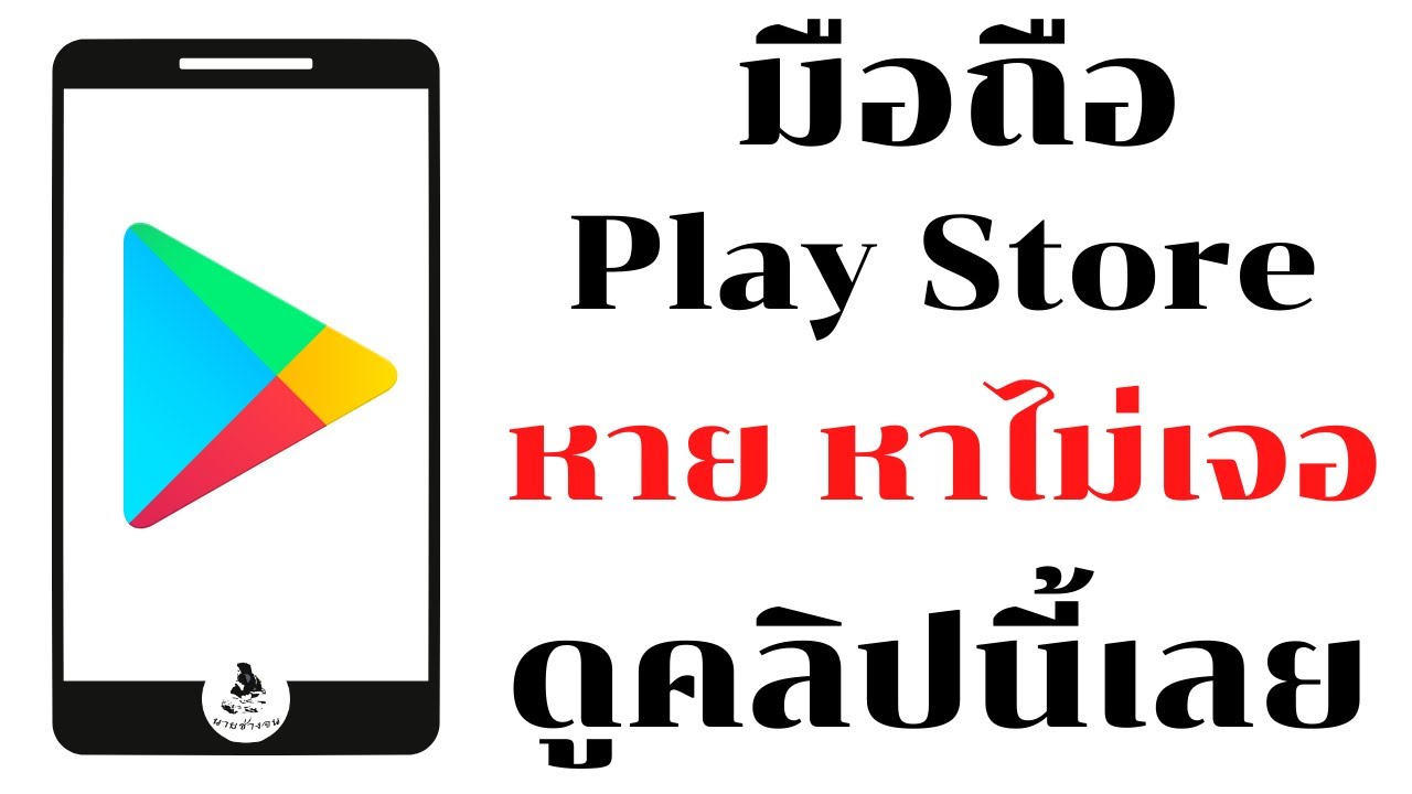 วิธีแก้ไข มือถือ play store หาย ด้วยตัวเองง่ายๆ / นายช่างจน