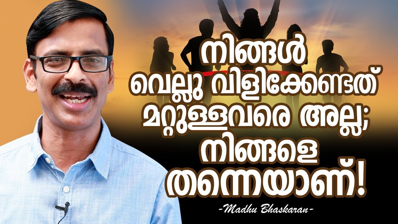 നിങ്ങൾ വെല്ലു വിളിക്കേണ്ടത് മറ്റുള്ളവരെ അല്ല; നിങ്ങളെ തന്നെയാണ്! | Challenge yourself