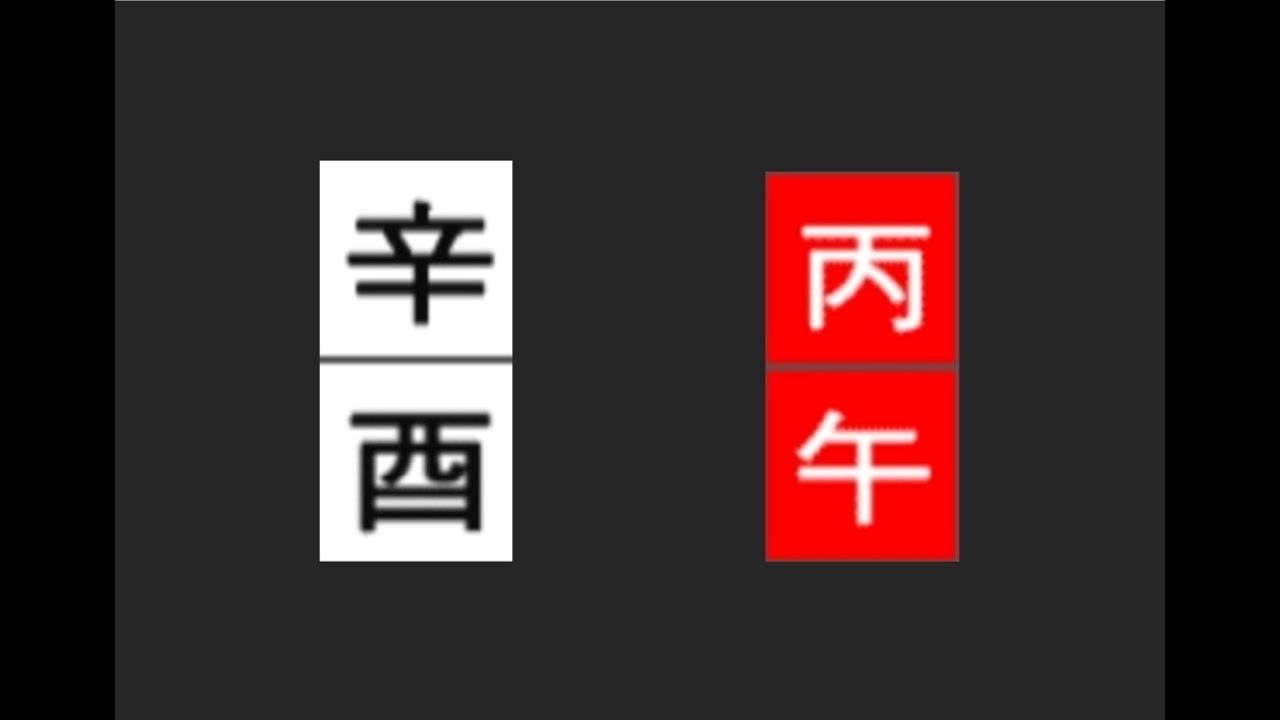 신유일주 병오년 운세