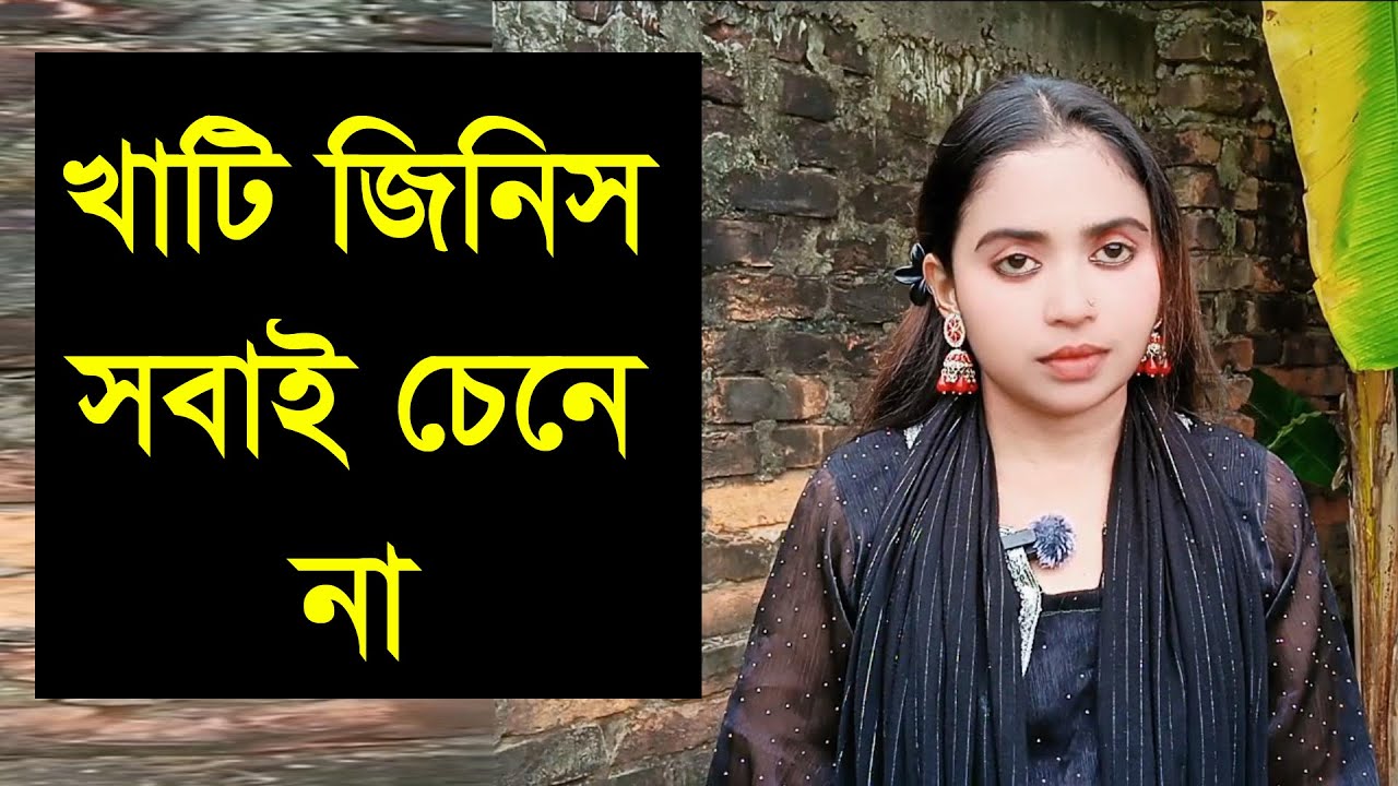 ভালো একটা দয়াবান মানুষ চাই যে আমার পাশে থাকবে